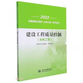 建设工程监理案例分析(水利工程)/2022全国监理工程师水利工程学习丛书