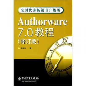 大学计算机规划教材：Authorware 7.0教程（第6版）