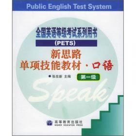 新思路单项技能教材·全国公共英语等级考试系列用书：听力（第1级）