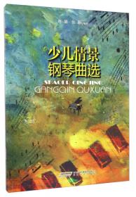 赵健多维钢琴教学系列 聆听经典（2）：39首经典钢琴曲选
