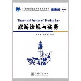 旅游法规：理论与实务（第2版）/21世纪高等院校旅游管理精品教材