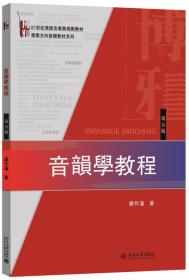音韻學教程（第四版）：21世紀漢語言専業規劃教材