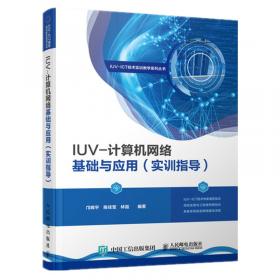 IUV-承载网通信技术（特装版）