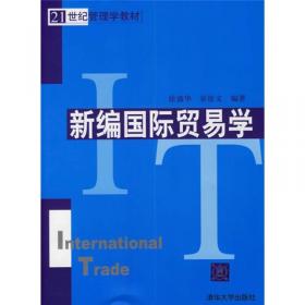 国际贸易学(第2版21世纪管理学教材)