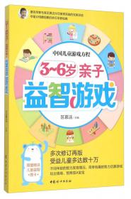妈咪学堂·中国儿童游戏方程：0～1岁亲子益智游戏（超级畅销版）