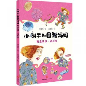 小饼干和围裙妈妈（全6册）大故事家 著名儿童文学作家郑春华倾情创作 大头儿子和小头爸爸姐妹篇