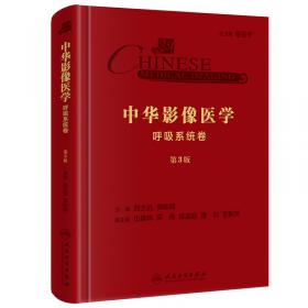 中华临床医学影像学 胸部分册