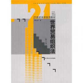 21世纪法学系列教材：国际经济法学原理与案例教程（第2版）