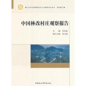 厦门大学中国特色社会主义研究中心丛书·发现中国农村：大学生视野中的“三农”问题