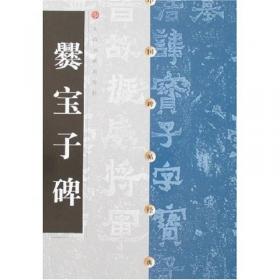 爨宝子碑/中国历代碑帖丛刊