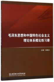 毛泽东思想和中国特色社会主义理论体系概论练习册（第2版）