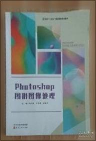 Photoshop图像处理项目教程（）