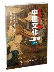 中国文化系列丛书：中国文化·工艺（中）