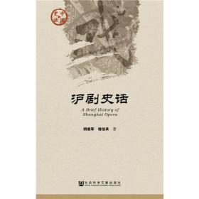 沪剧与海派文化（中国戏曲艺术与地方文化丛书07）