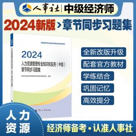 人力资源管理专业知识和实务(中级)考点速记 2024 经济专业技术资格考试参考用书编写组 编