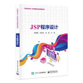 JSP与Servlet开发技术与典型应用教程(第4版微课版十三五职业教育国家规划教材)