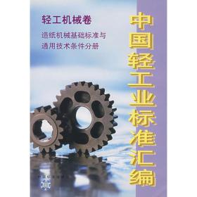 中国轻工业标准汇编：衡器卷