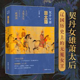 契丹传奇——中国形象：西方的学说与传说（1）