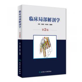 人体系统解剖学（第二版）