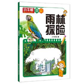 雨林和湿地动物（儿童注音版）/动物世界大探索