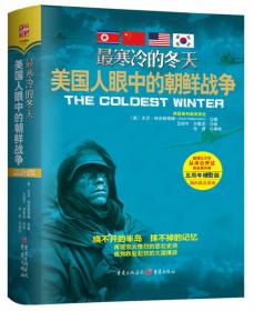 最寒冷的冬天Ⅳ：日本人眼中的朝鲜战争