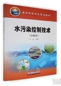 水污染物化控制原理与技术