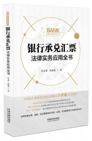 银行风险与规避法律实务应用全书