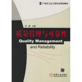 质量管理与可靠性第3版