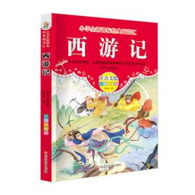 精装中国古典四大名著·典藏版：西游记