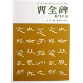 中国历代经典碑帖临写指南系列：王献之十三行临写指南