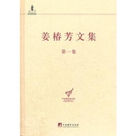 姜椿芳文集（第八卷:随笔二 文艺、翻译杂论及其他）