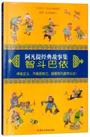 智斗金银角大王/古典名著西游记儿童绘本系列