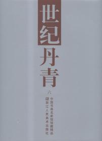 浙江文化名人传记丛书·大笔淋漓：潘天寿传