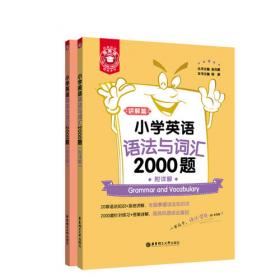 小学英语听力与情景交际2000题(共2册)/金英语
