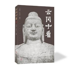 云冈石窟山顶佛教寺院遗址发掘报告（套装全3册）