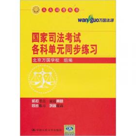 国家司法考试重要法条与考点大串讲