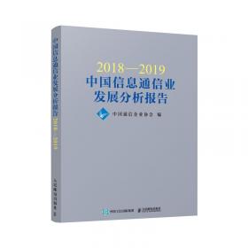 2019—2020中国信息通信业发展分析报告