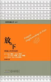 国学智慧丛书·知止：中国人的大智慧
