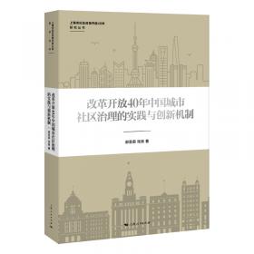 城市基层社区体制的构建与变革：上海社区治理40年