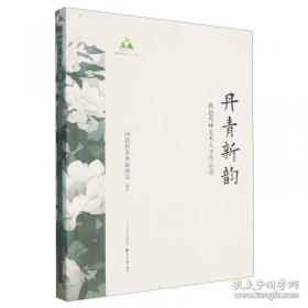 丹青墨迹：戴增海工笔花鸟画作品选