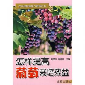 葡萄优良品种高效栽培——科技兴农奔小康丛书