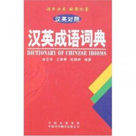 汉语成语分类英译辞典