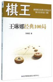 棋王黄子君、黄玉莹经典100局/象棋棋王经典100局丛书