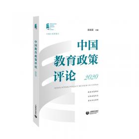 中国教育政策评论2022（下）
