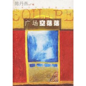 陈丹燕儿童文学获奖作品--中国少女（陈丹燕散文代表作，多篇经典散文被选入中小学语文教材）