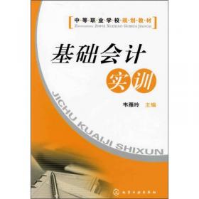 (新世纪中等职业教育)基础会计与实务(会计类)