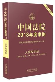 中国法院2018年度案例·婚姻家庭与继承纠纷