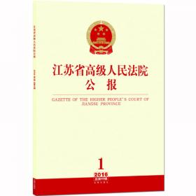 江苏省高级人民法院公报（2018年第4辑.总第58辑）