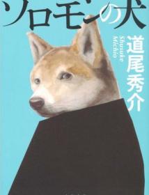 所罗门之犬（青鲤文库）直木奖得主经典本格推理口碑佳作，入选日本年度六大推理作品榜单