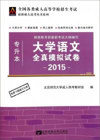 政治全真模拟试卷（专升本 2015）/全国各类成人高等学校招生考试·最新成人高考丛书系列